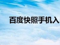 百度快照手机入口（今日百度快照入口）