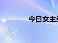 今日女主综穿影视同人小说