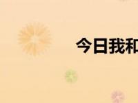 今日我和村里的女人睡觉