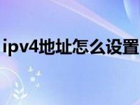 ipv4地址怎么设置（今日ipv4地址怎么设置）