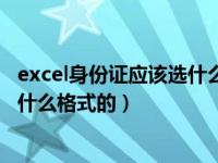 excel身份证应该选什么格式（今日身份证在excel表中设置什么格式的）