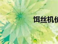 饵丝机价格（今日饵丝）