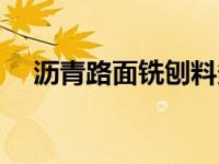 沥青路面铣刨料多少钱一吨（今日铣刨）