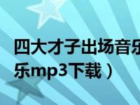 四大才子出场音乐叫啥（今日四大才子出场音乐mp3下载）