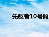 先驱者10号照片（今日先驱者10号）