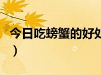 今日吃螃蟹的好处是什么（今日吃螃蟹的好处）