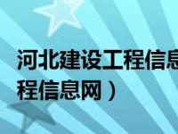 河北建设工程信息交易中心（今日河北建设工程信息网）