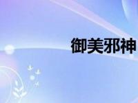 御美邪神（今日御美邪圣）