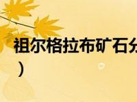 祖尔格拉布矿石分布图（今日祖尔格拉布入口）