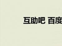 互助吧 百度贴吧（今日互助吧）