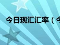 今日现汇汇率（今日汇兑损失是什么意思）