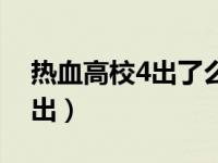热血高校4出了么（今日热血高校4什么时候出）