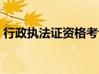 行政执法证资格考试（今日行政执法资格证）
