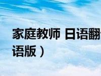 家庭教师 日语翻译（今日家庭教师reborn日语版）