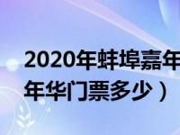 2020年蚌埠嘉年华门票多少钱（今日蚌埠嘉年华门票多少）