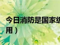 今日消防是国家级的吗（今日消防师证有什么用）