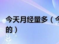 今天月经量多（今日月经量多是什么原因引起的）