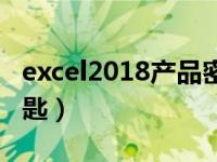excel2018产品密钥（今日Excel2003产品密匙）