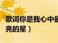 歌词你是我心中最亮的星（今日你是我心中最亮的星）