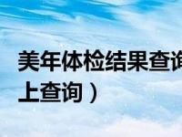美年体检结果查询入口（今日美年体检结果网上查询）