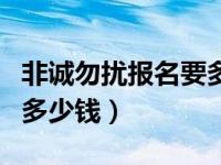 非诚勿扰报名要多少钱（今日非诚勿扰报名费多少钱）