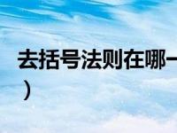 去括号法则在哪一章节讲到（今日去括号法则）