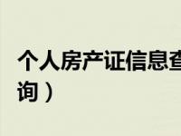 个人房产证信息查询（今日个人房产证网上查询）