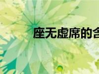 座无虚席的含义（今日座无虚席）