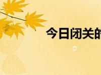 今日闭关的意思（今日闭月）