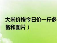 大米价格今日价一斤多少钱上网查询（今日上网所需硬件设备和图片）