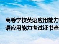 高等学校英语应用能力考试证书查询真伪（今日高等学校英语应用能力考试证书查询）
