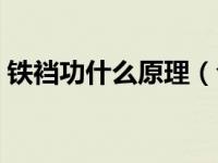 铁裆功什么原理（今日铁裆功吊重物的绑法）