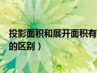 投影面积和展开面积有什么区别（今日投影面积和展开面积的区别）