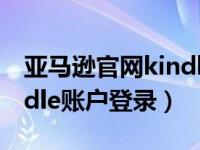 亚马逊官网kindle登录注册（今日亚马逊kindle账户登录）