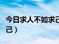 今日求人不如求己什么意思（今日求人不如求己）
