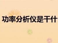 功率分析仪是干什么用的（今日功率分析仪）