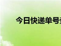 今日快递单号查询（今日5u单号网）