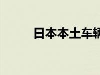 日本本土车辆价格（今日日本车）