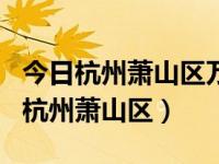 今日杭州萧山区万科世纪之光二手房价（今日杭州萧山区）