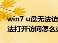 win7 u盘无法访问（今日win7系统下U盘无法打开访问怎么办）