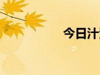 今日汁源（今日原水）