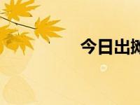今日出摊了（今日摊牌）