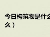 今日构筑物是什么生肖动物（今日构筑物是什么）