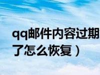 qq邮件内容过期如何恢复（今日qq邮件过期了怎么恢复）