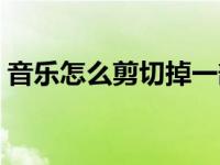 音乐怎么剪切掉一部分（今日怎么剪切音乐）