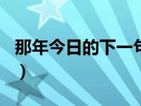 那年今日的下一句（今日那年秋天作文600字）