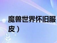 魔兽世界怀旧服 部族制皮（今日魔兽部族制皮）