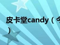 皮卡堂candy（今日皮卡堂皮皮虾道具值多少）
