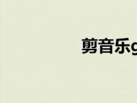 剪音乐g（今日剪音乐）