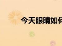 今天眼睛如何（今日怎么大眼睛）
